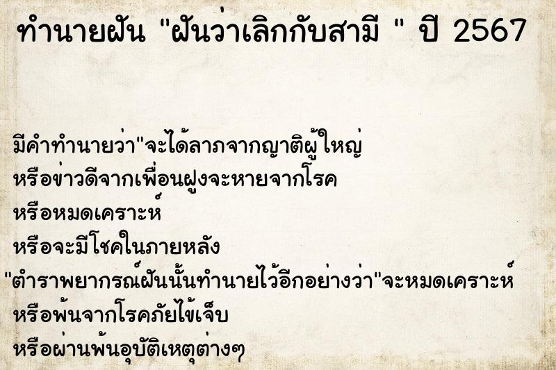 ทำนายฝันทำนายฝันฝันว่าเลิกกับสามี